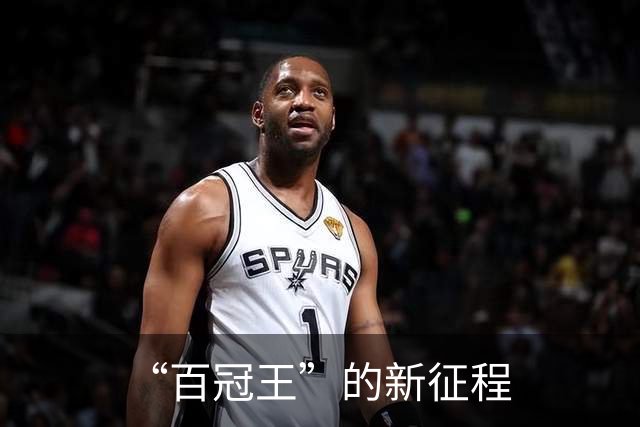 “百冠王”的新征程