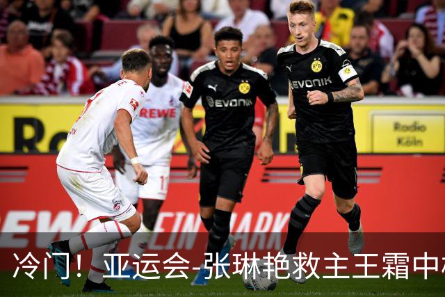 冷门！亚运会-张琳艳救主王霜中楣 女足1-1乌兹别克