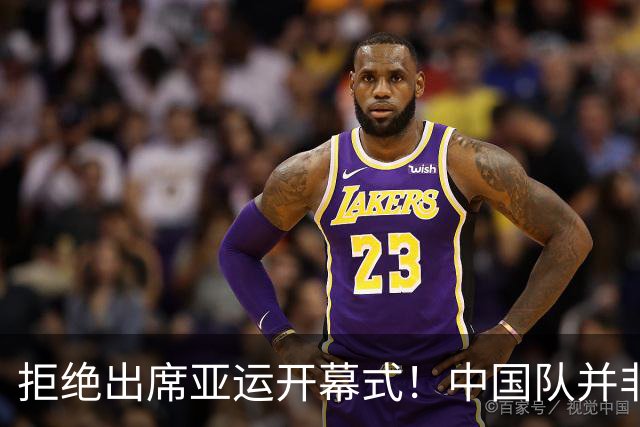 拒绝出席亚运开幕式！中国队并非耍大牌，全是主办方太草率