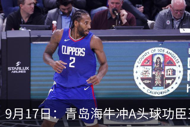 9月17日：青岛海牛冲A头球功臣王国栋退役后自掏腰包送出李建滨等国脚
